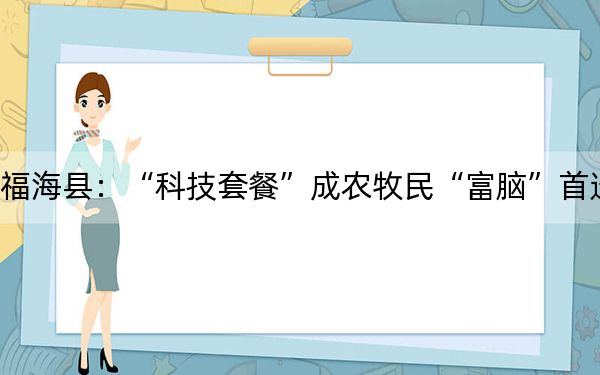 福海县：“科技套餐”成农牧民“富脑”首选