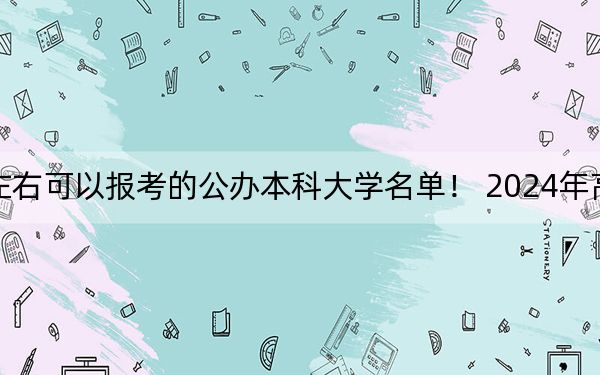 四川高考472分左右可以报考的公办本科大学名单！ 2024年高考有13所472录取的大学