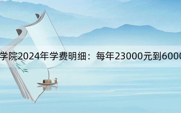北京培黎职业学院2024年学费明细：每年23000元到60000元（供河北考生参考）