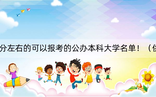 山西高考460分左右的可以报考的公办本科大学名单！（供2025年考生参考）