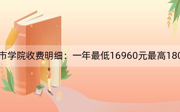 2024年绵阳城市学院收费明细：一年最低16960元最高18020元（供贵州考生参考）
