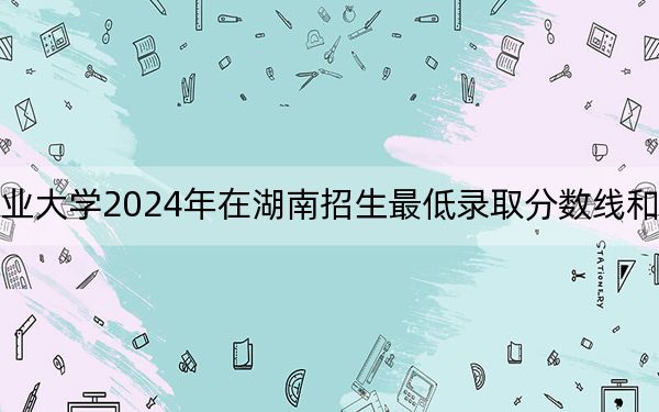 西安汽车职业大学2024年在湖南招生最低录取分数线和招生计划公布!