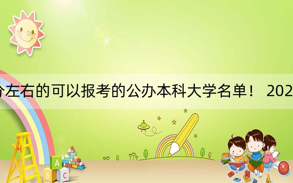 海南高考542分左右的可以报考的公办本科大学名单！ 2024年一共15所大学录取