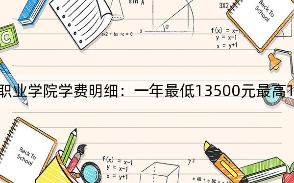 2024年四川长江职业学院学费明细：一年最低13500元最高16000元（各专业收费标准）
