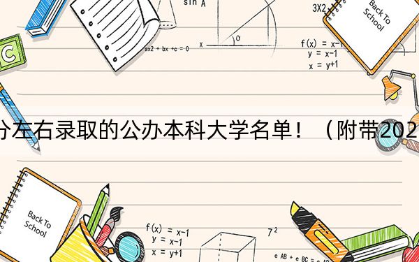 四川高考511分左右录取的公办本科大学名单！（附带2022-2024年511录取名单）