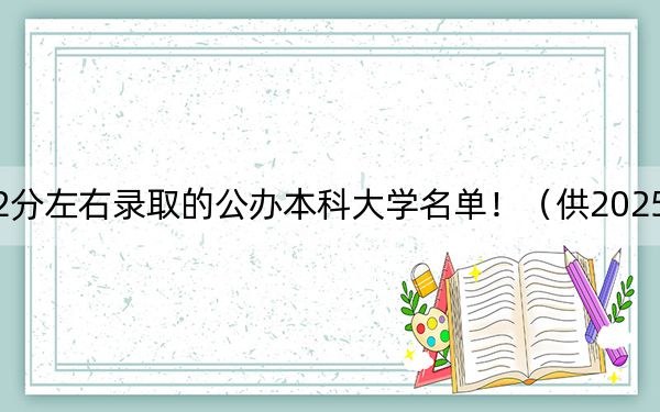 四川高考622分左右录取的公办本科大学名单！（供2025届高三考生参考）