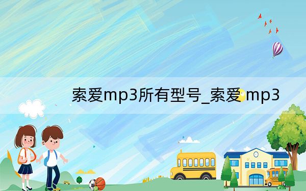 索爱mp3所有型号_索爱 mp3