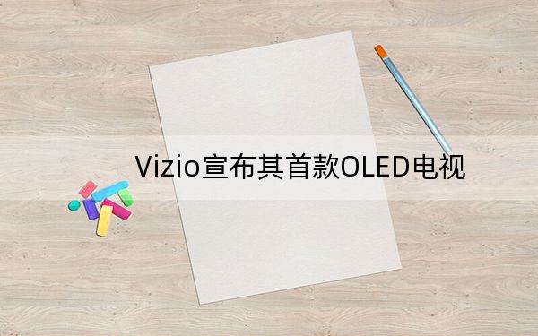 Vizio宣布其首款OLED电视