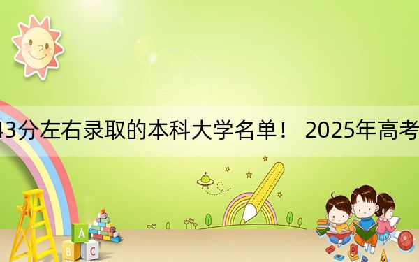 辽宁高考543分左右录取的本科大学名单！ 2025年高考可以填报11所大学