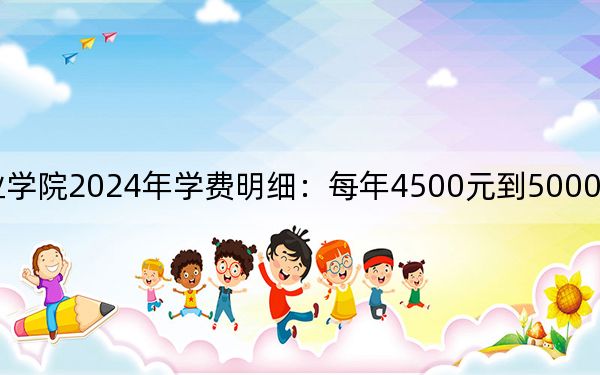 锡林郭勒职业学院2024年学费明细：每年4500元到5000元（供河北考生参考）