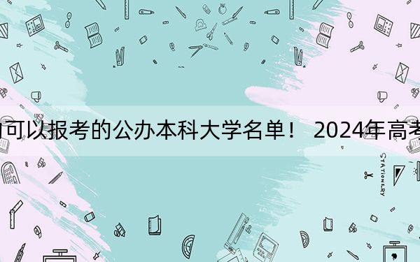 河北高考470分左右的可以报考的公办本科大学名单！ 2024年高考有1所最低分在470左右的大学