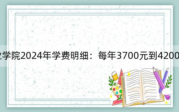 郑州旅游职业学院2024年学费明细:每年3700元到4200元(供山西考生参考)