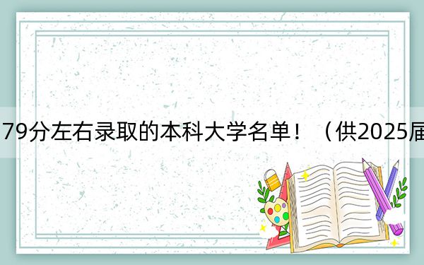 福建高考579分左右录取的本科大学名单！（供2025届高三考生参考）