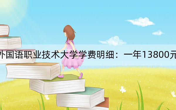 2024年山东外国语职业技术大学学费明细：一年13800元（各专业收费标准）