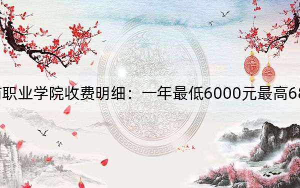 2024年重庆工商职业学院收费明细：一年最低6000元最高6800元（供内蒙考生参考）