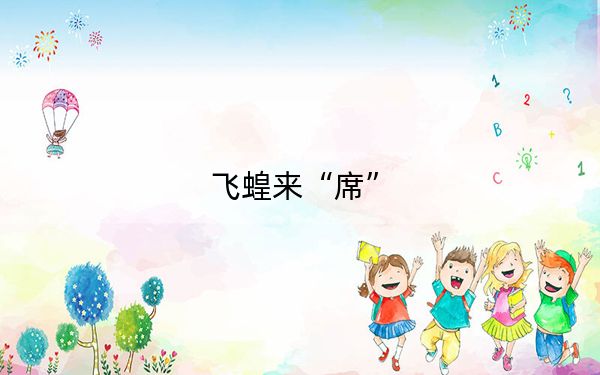 飞蝗来“席”