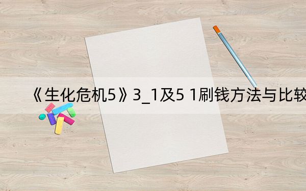 《生化危机5》3_1及5 1刷钱方法与比较