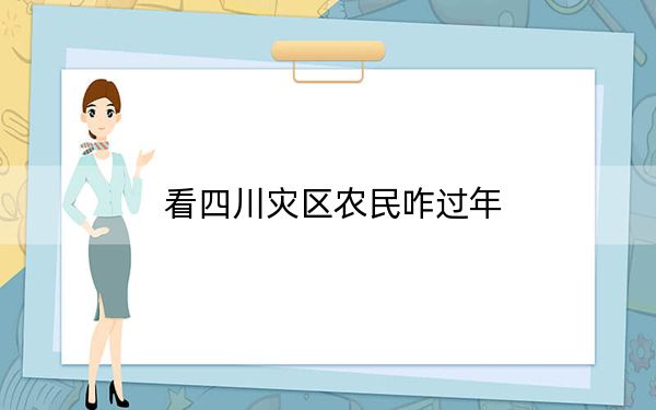 看四川灾区农民咋过年