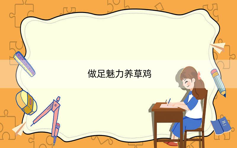 做足魅力养草鸡