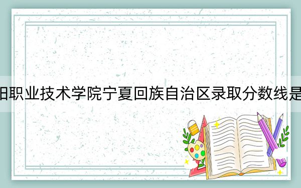绵阳职业技术学院宁夏回族自治区录取分数线是多少?2025年宁夏考生参考