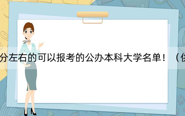 江苏高考486分左右的可以报考的公办本科大学名单！（供2025年考生参考）