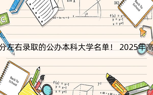 河南高考510分左右录取的公办本科大学名单！ 2025年高考可以填报45所大学