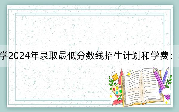 扬州市职业大学2024年录取最低分数线招生计划和学费：浙江考生2025年参考