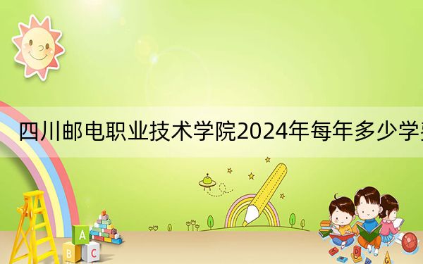 四川邮电职业技术学院2024年每年多少学费？每年5720元（供内蒙考生参考）