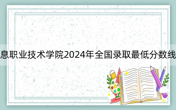 陕西电子信息职业技术学院2024年全国录取最低分数线和最低位次公布