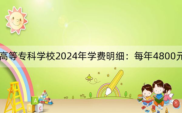 川北幼儿师范高等专科学校2024年学费明细：每年4800元（供重庆考生参考）