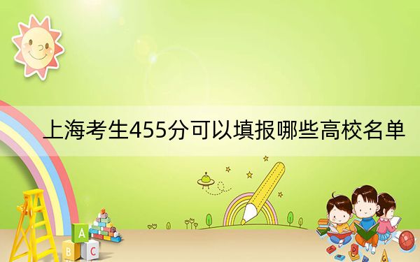 上海考生455分可以填报哪些高校名单？ 2024年录取最低分455的大学