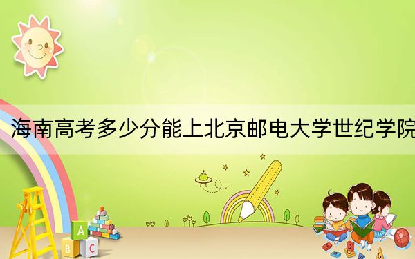 海南高考多少分能上北京邮电大学世纪学院？2024年最低录取分数线483分