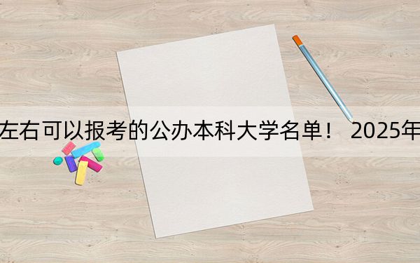 辽宁高考458分左右可以报考的公办本科大学名单！ 2025年高考可以填报42所大学