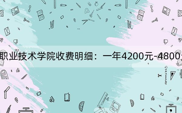 2024年安阳职业技术学院收费明细：一年4200元-4800元（供四川考生参考）
