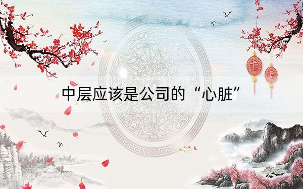 中层应该是公司的“心脏”