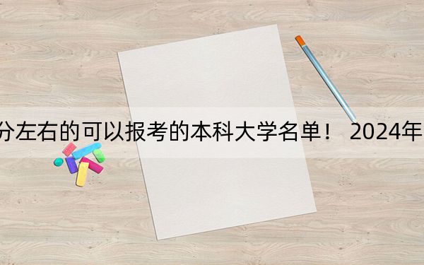 江苏高考566分左右的可以报考的本科大学名单! 2024年录取最低分566的大学