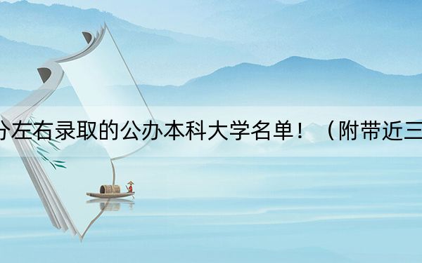 贵州高考575分左右录取的公办本科大学名单！（附带近三年高校录取名单）