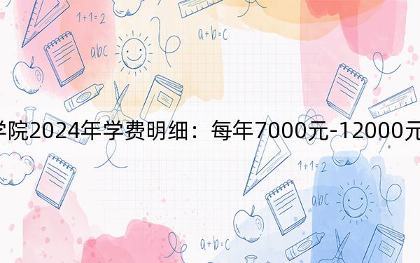 吉林艺术学院2024年学费明细：每年7000元-12000元（供山东考生参考）