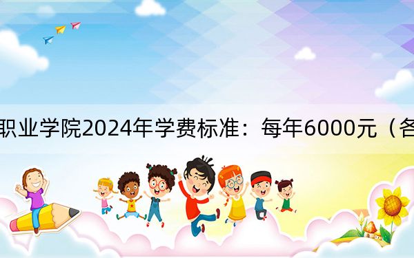 厦门城市职业学院2024年学费标准：每年6000元（各专业收费标准）