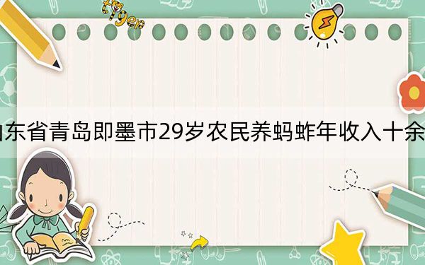 山东省青岛即墨市29岁农民养蚂蚱年收入十余万元