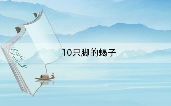 10只脚的蝎子