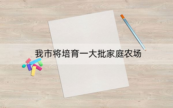我市将培育一大批家庭农场