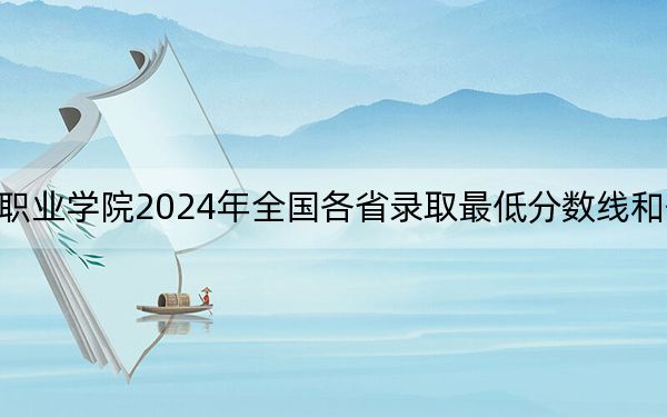 阿坝职业学院2024年全国各省录取最低分数线和位次汇总