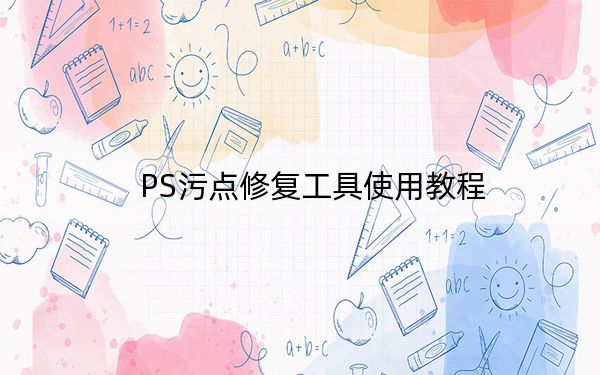 PS污点修复工具使用教程