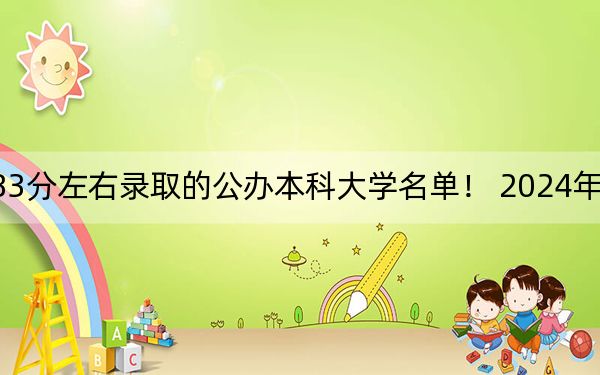 福建高考483分左右录取的公办本科大学名单！ 2024年一共33所大学录取