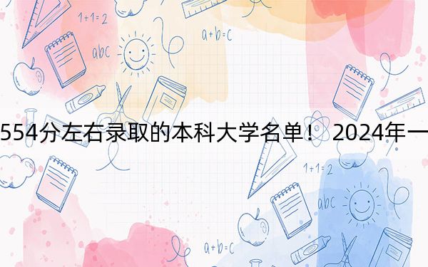 海南高考554分左右录取的本科大学名单！ 2024年一共35所大学录取