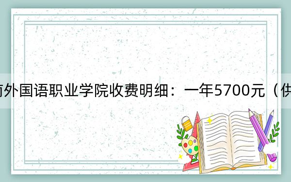 2024年海南外国语职业学院收费明细：一年5700元（供黑龙江考生参考）