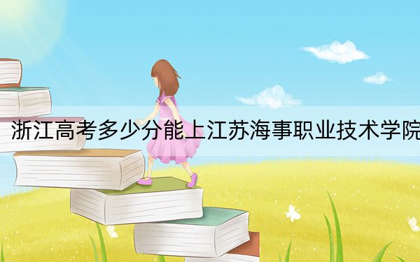 浙江高考多少分能上江苏海事职业技术学院？2024年最低分数线454分