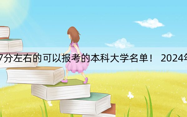 云南高考417分左右的可以报考的本科大学名单！ 2024年一共10所大学录取