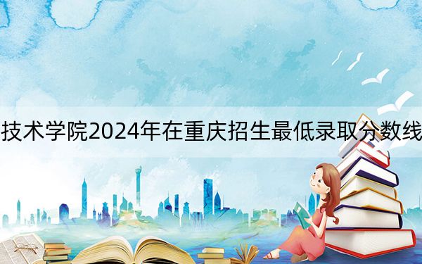 辽宁铁道职业技术学院2024年在重庆招生最低录取分数线和招生计划公布!
